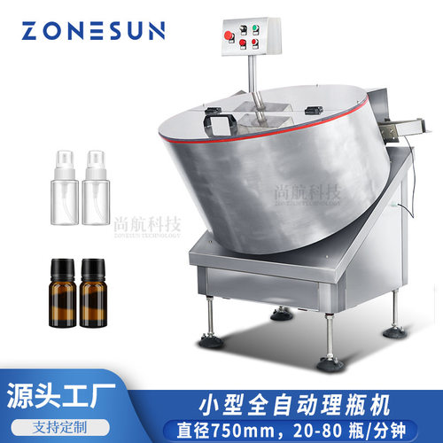 ZONESUN 全自动理瓶机 玻璃塑料瓶西林瓶小瓶转盘式高速理瓶LP750