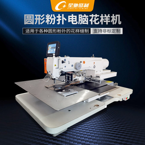 星驰牌电脑花样机 3020圆形粉扑花样机 自动花样缝工业缝纫机