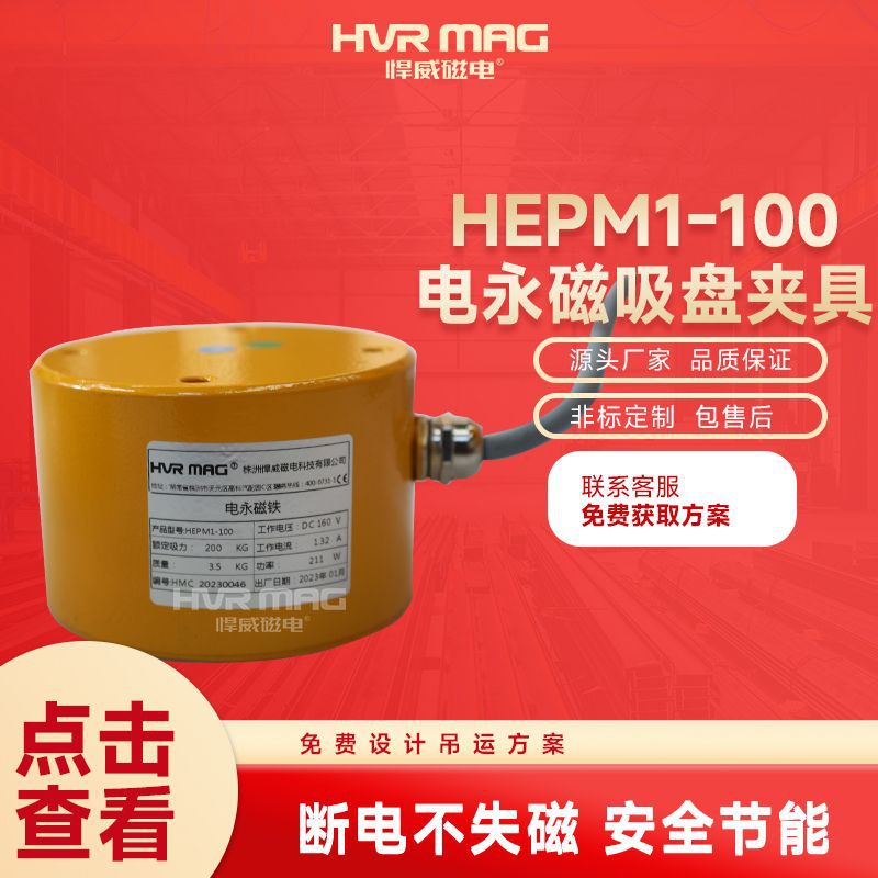 机器人吸盘夹具HEPM1-100电永磁吸盘电控永磁吸盘电永磁铁定制
