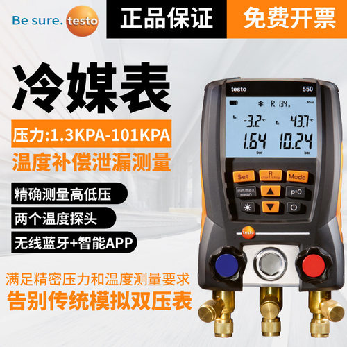 德图电子冷媒表testo550S/549i/557S316空调制冷加氟表电子岐管仪