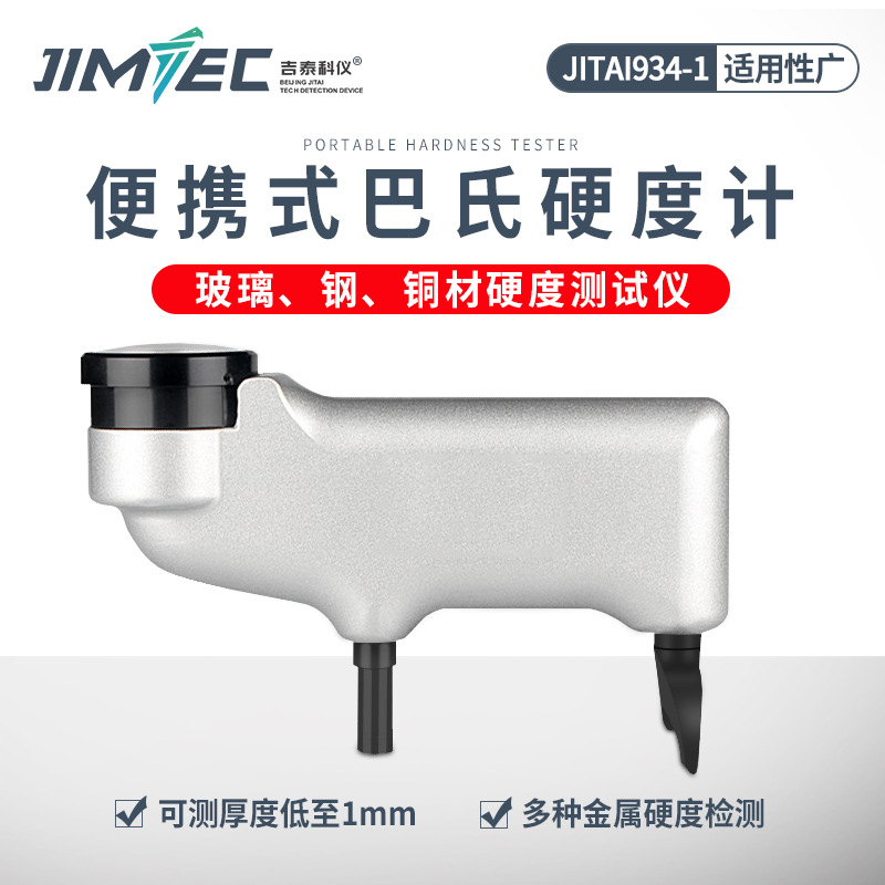 吉泰科仪934-1巴氏硬度计铝合金门窗消防梯硬度测试仪专用高精度