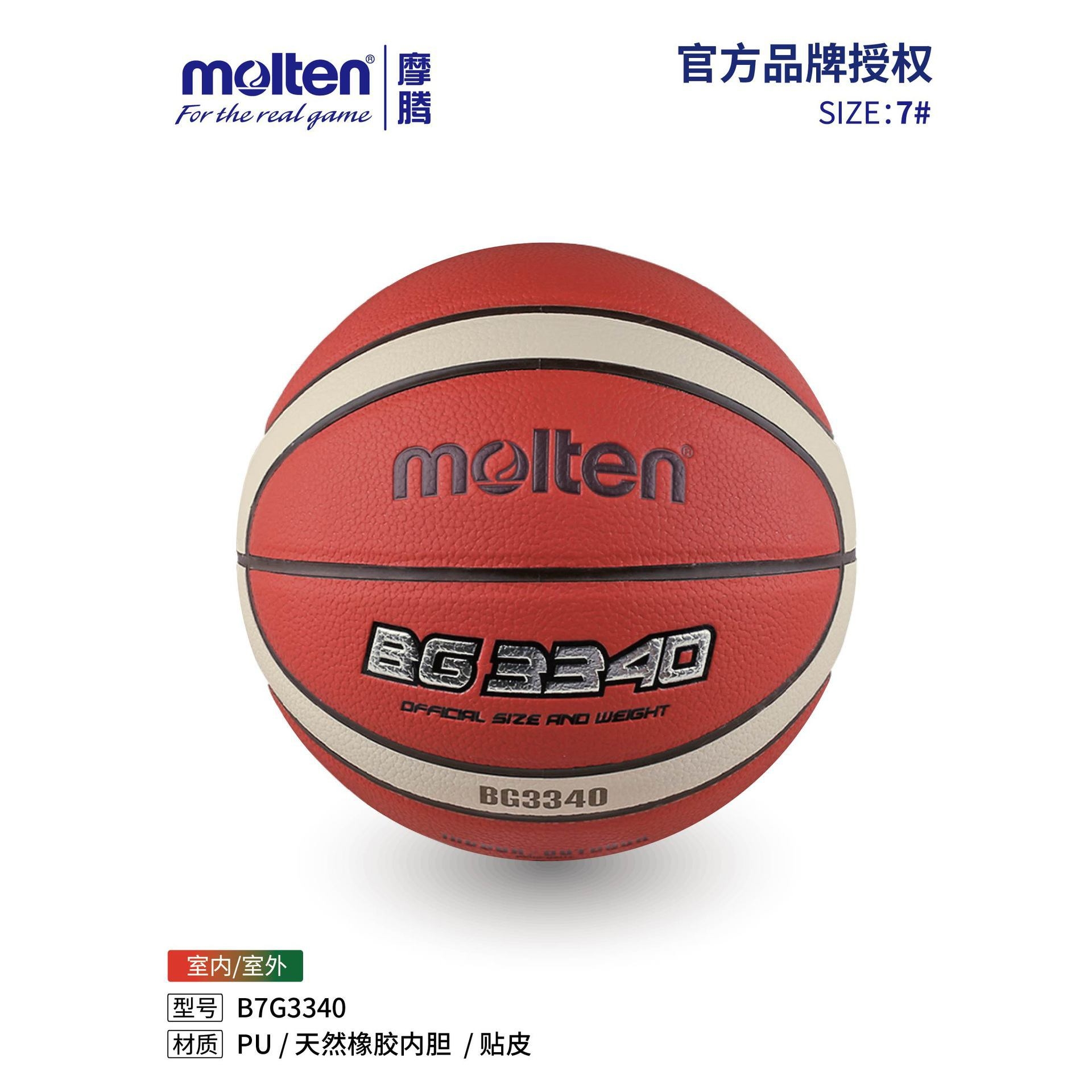 Molten摩腾篮球B7G3340成人7号PU材质男大学生比赛训练室内外通用
