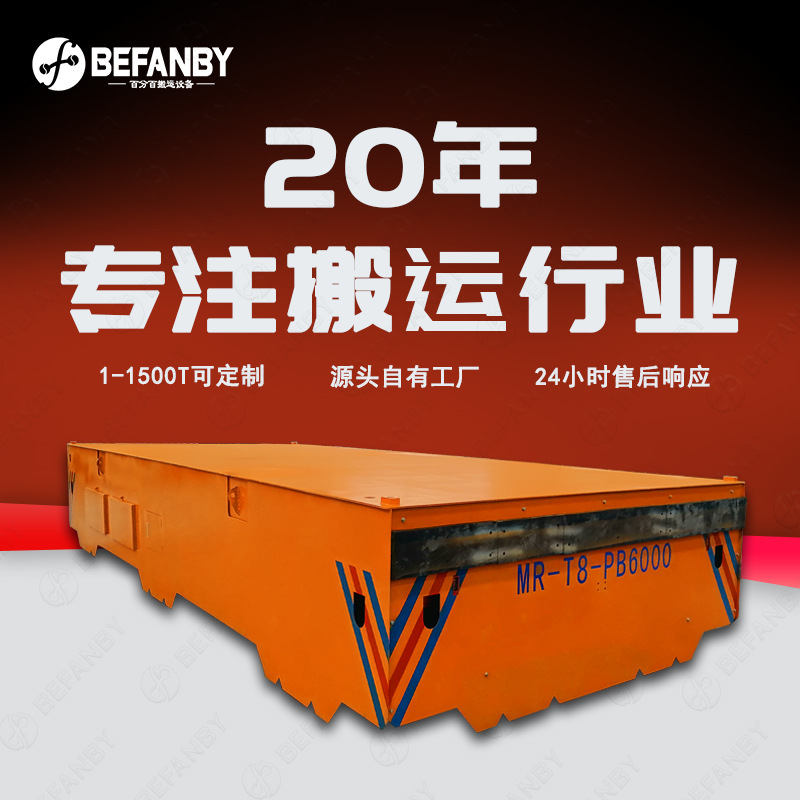 室外轨道电动平板车装配线配套380V安全滑触线供电式轨道搬运平车