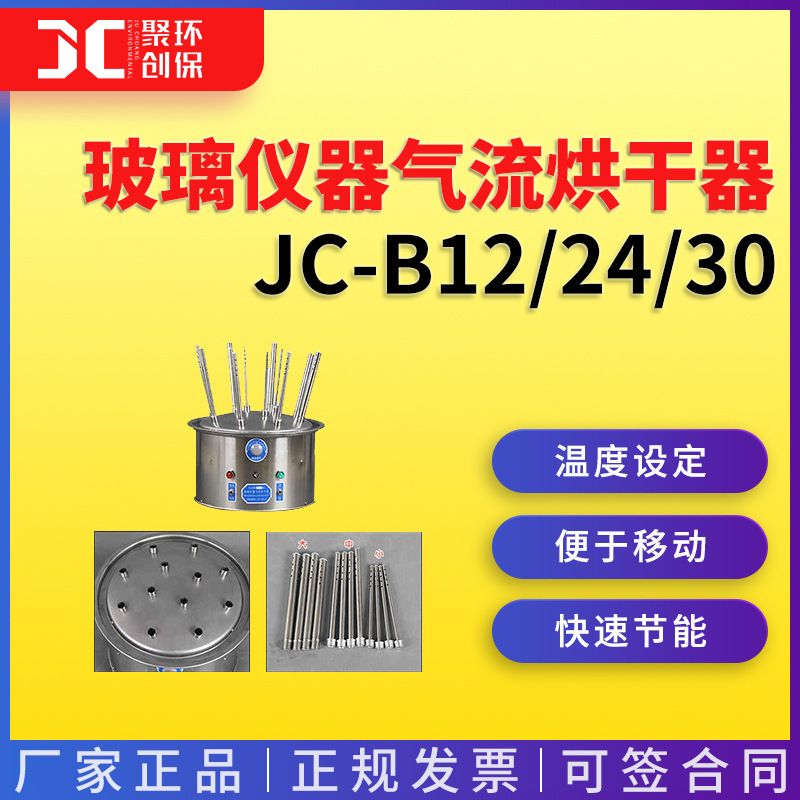 JC-C12/24/30型玻璃仪器气流烘干器