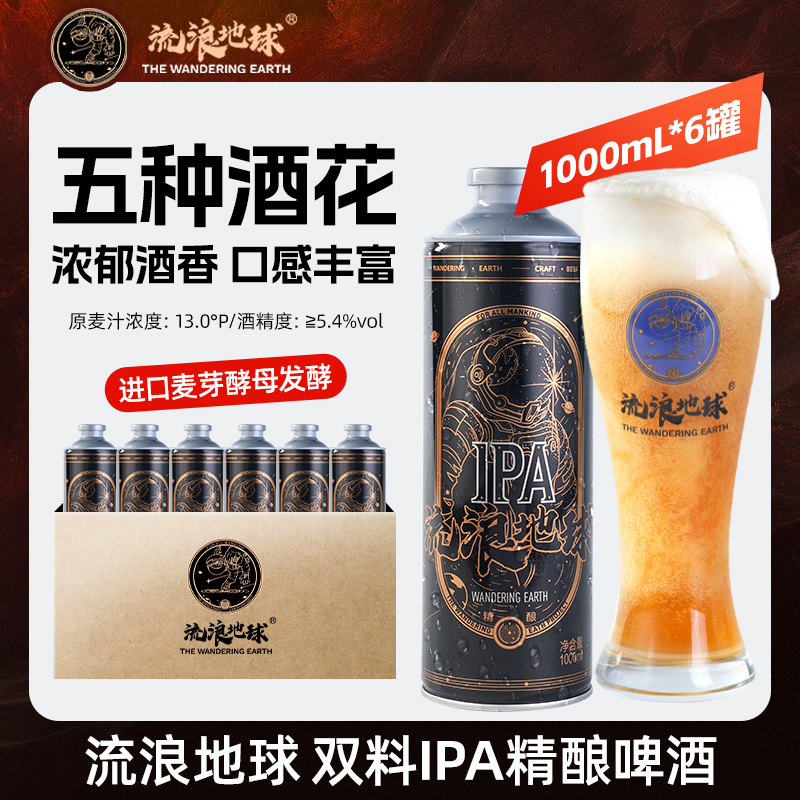 流浪地球双料精酿浑浊IPA啤酒大瓶罐装微醺酒1升*6整箱