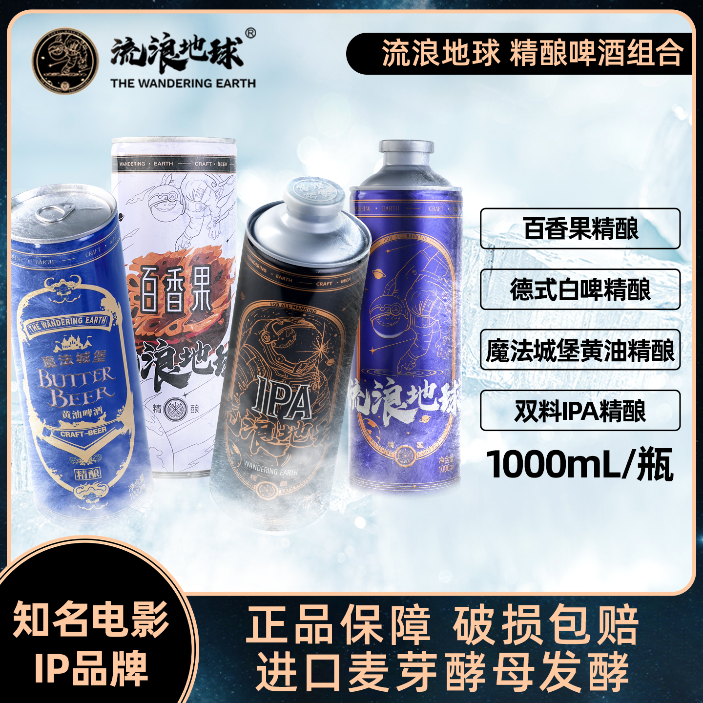 流浪地球德式小麦精酿白啤百香果精酿啤酒黄油啤酒1L*4罐装