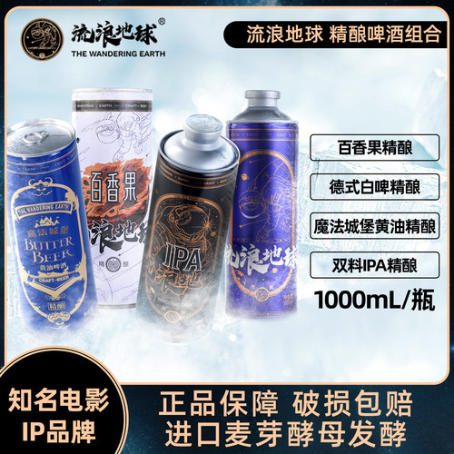 流浪地球德式小麦精酿白啤百香果精酿啤酒黄油啤酒1L*4罐装