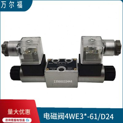 液压电磁换向阀4WE3E-61/D24 4WE3G/J/H/D/Y-61/R220万尔福WANERF