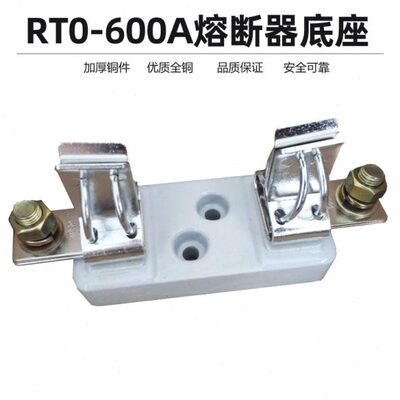RT0-600A熔断器底座加厚铜件RTO陶瓷座子380V 600A保险底座 A级