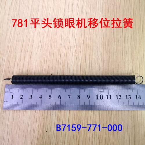 重工机781平头锁眼机移位弹簧 B7159-771 移位寄存拉簧缝纫机配件