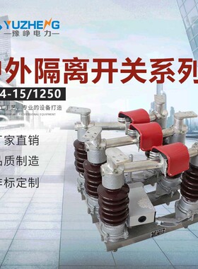 10K户外GW4-15KV400A600A1250A户外高压隔离开关紫铜管防污型刀闸