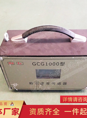 厂家报价GCG1000粉尘浓度传感器 发货迅速GCG1000粉尘浓度传感器