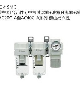 日本SMC气源三联件AC20C-01-A 颗粒油水分离过滤器0.3UM