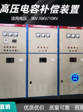 河南选矿厂10KV450KW高压电容补偿柜630KW高压补偿柜