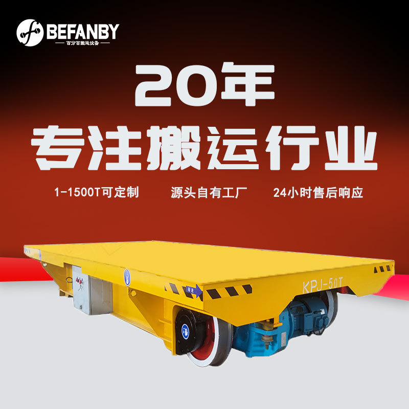 电缆卷筒供电轨道平板车遥控式电动地轨车重型搬运设备车间转运车