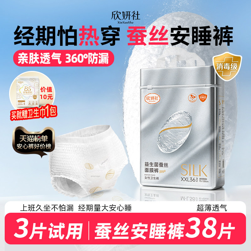欣妍社蚕丝安睡裤女经期用防漏安心裤益生菌拉拉裤官方旗舰店正品