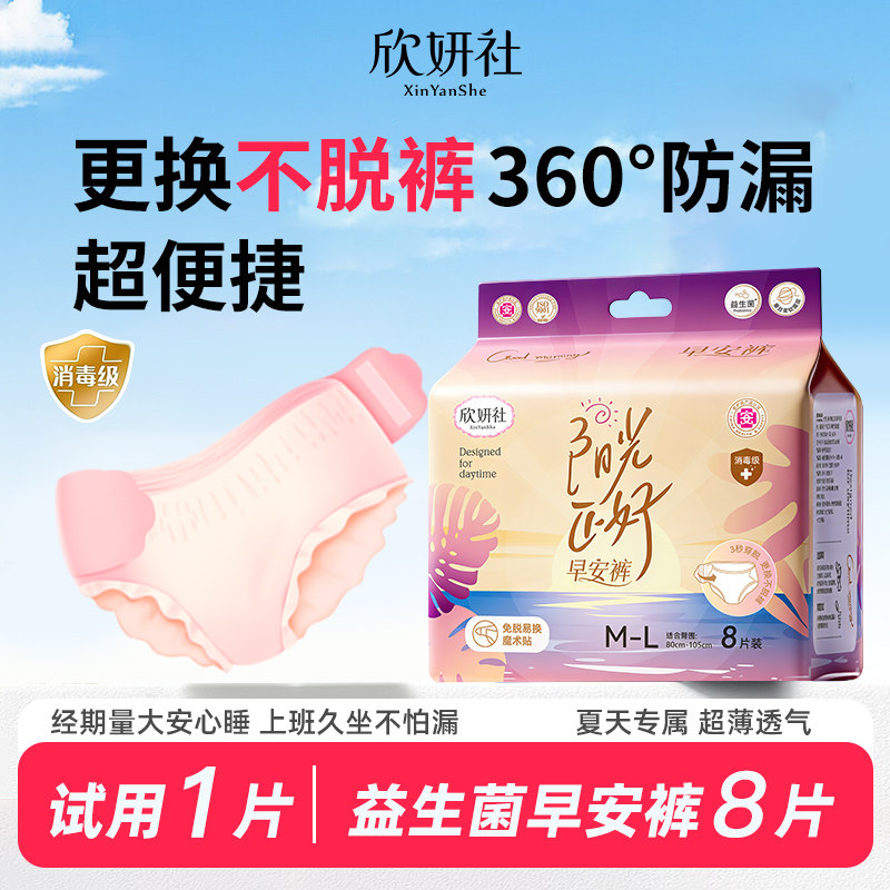 欣妍社早安裤8片姨妈安睡裤官方旗舰店正品拉拉裤女经期用卫生巾