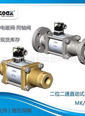 现货库存  德国COAX 同轴电磁阀MK15型 适用于高压环境 可选型