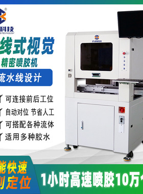 八部在线式流水线喷胶机精密喷涂机CCD视觉识别流水线跟随点胶机