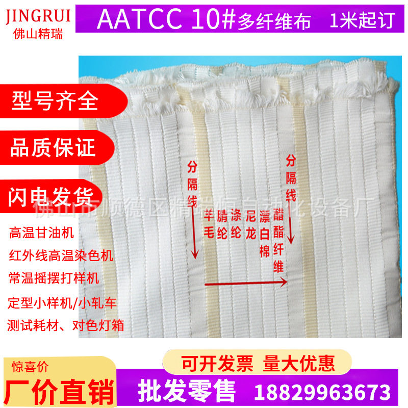 原装进口AATCC多纤维布 NO.10号多纤维附布 六色布 SDC标准摩擦布
