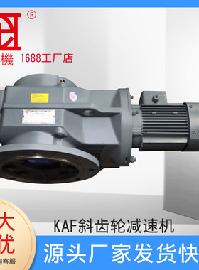 北机批量供应KAF斜齿轮硬齿面减速马达伞齿轮减速机RFKS