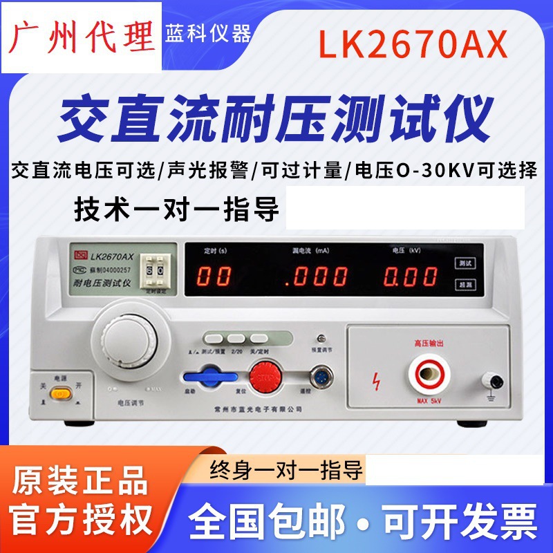 蓝科程控绝缘耐压仪LK2670AX/7122安规交直流高压仪PLC口
