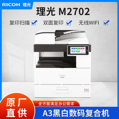 理光（Rioch) IM2702A3/A4黑白激光打印复印扫描一体机办公复印机