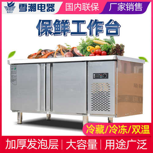 保鲜工作台 厨房冷藏操作台冷藏冷冻双温工作台 卧式冷藏操作台