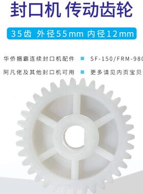 华侨捆霸SF150自动封口机配件电机35齿塑胶传动齿轮阿凡佬FRM980