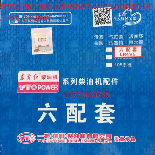 东方红/清江/东风【洛拖发动机LR4115五配套】原厂4V5【行程44】