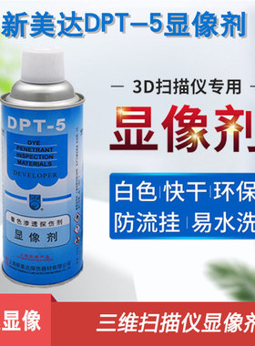 3D扫描仪专用显像剂 三维扫描仪用显影剂 新美达 DPUT-5专业显示