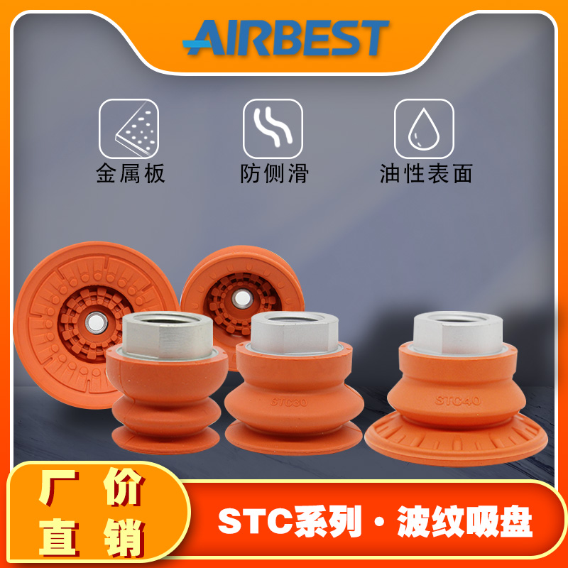AIRBEST阿尔贝斯STC22/30/40/50/60/80/100N气动V耐油防滑真空吸