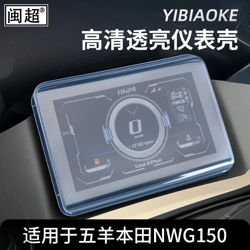 闽超适用于五羊本田NWG150仪表壳摩托车显示屏保护壳仪表罩防水