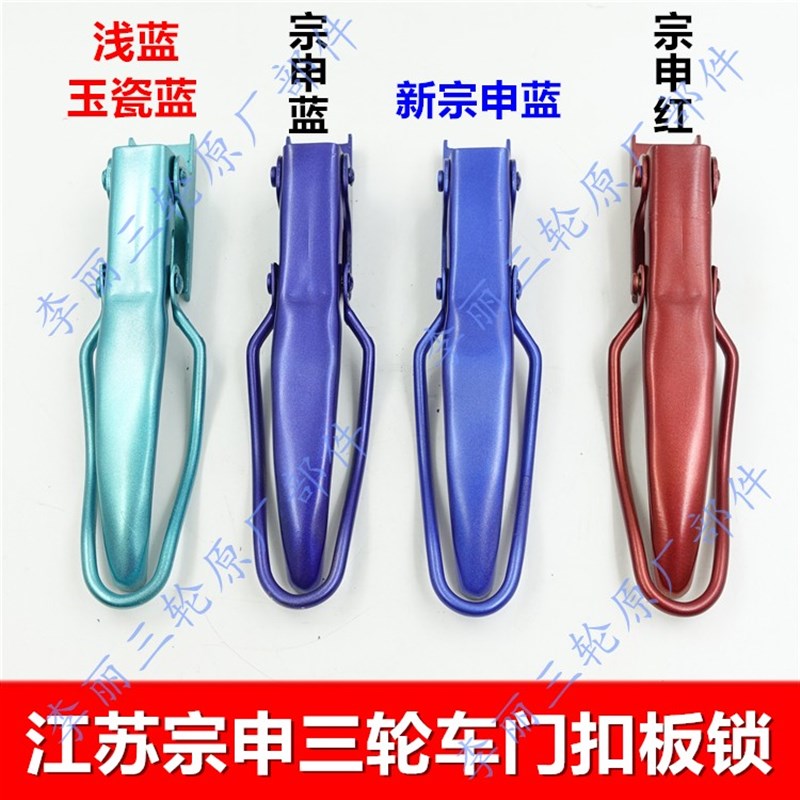 宗申三轮车板锁 车厢栏板锁扣货厢门扣带漆蓝色红色电动车机车