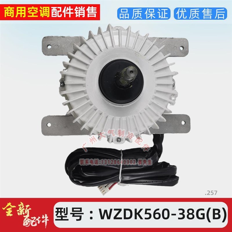 全新空调电机WZDK560-38G(B)空调器风扇无刷直流电动机