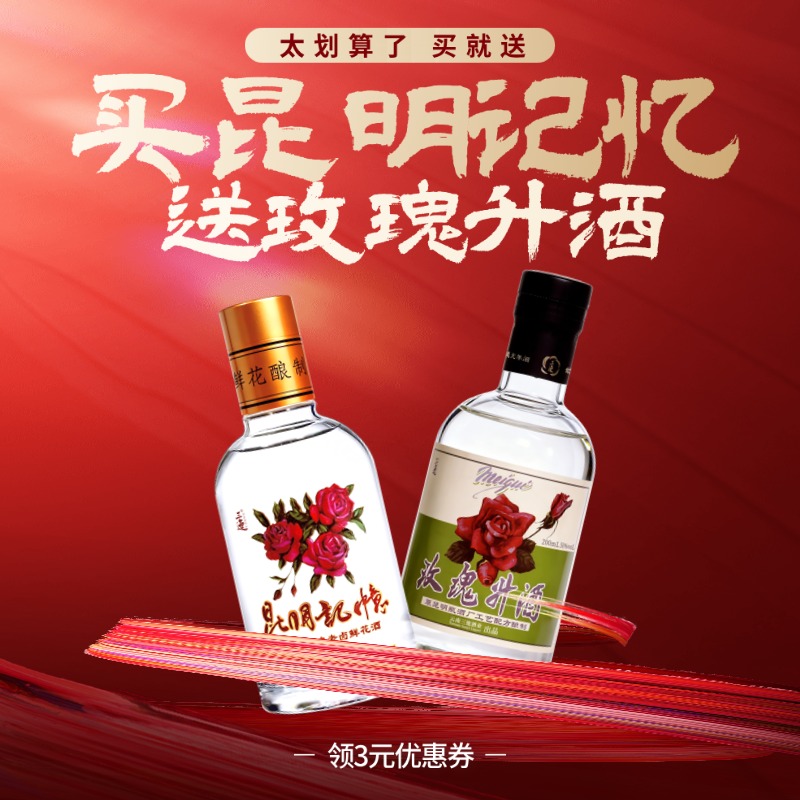 【套餐】昆明记忆玫瑰老卤酒*2瓶