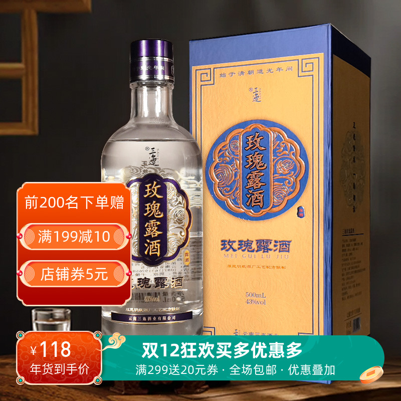 三迤 玫瑰露酒非遗玫瑰老卤酒500mL云南43度清香型白酒纯粮礼盒装