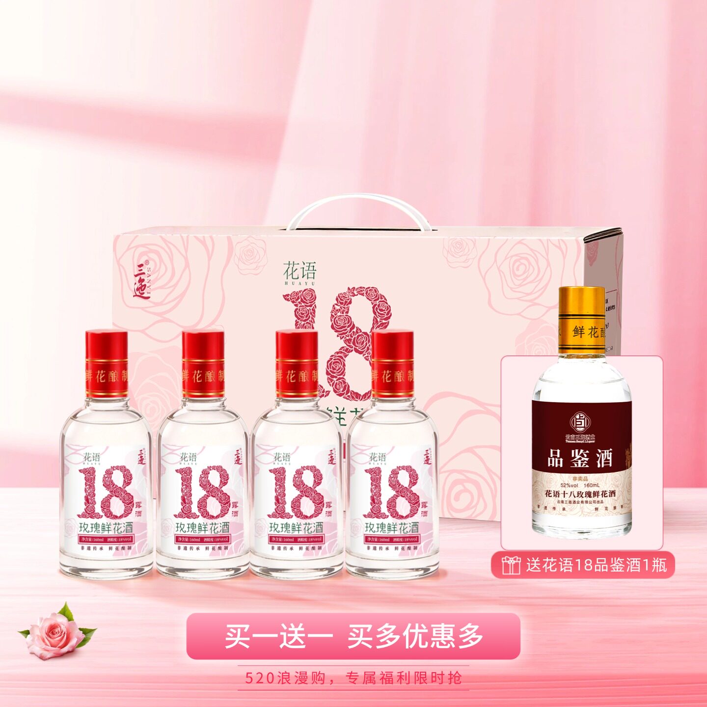 【红盖】三迤 花语十八玫瑰花酒160ml*4低度白酒鲜花酿制微醺露酒