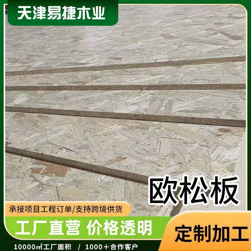 厂家定制OSB板轻钢别墅墙体欧松板房屋厂家装修墙板楼梯踏木板材