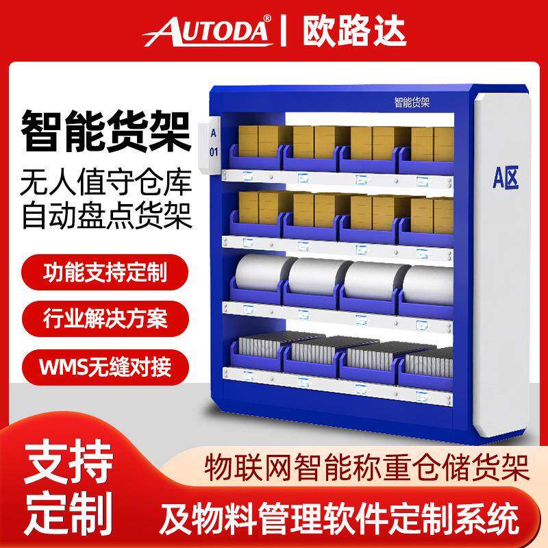 欧路达智能仓库无人称重计数货架库房仓储货架多层库位物料电子秤