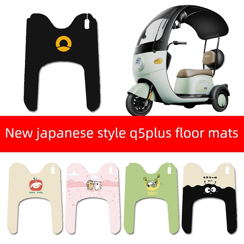 适用新日风雅Q5PLUS电动三轮车脚垫配件电瓶车脚踏垫脚踩垫