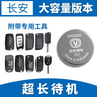 原装长安CS75CS55CS35CS15悦翔V5V7CX70逸动欧诺钥匙遥控器电池