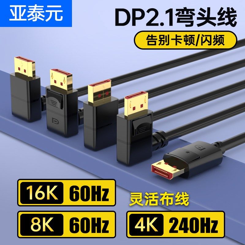 DP2.1版直角90度弯头电竞电脑显示器视频线2K@240 4K@240 8K@120