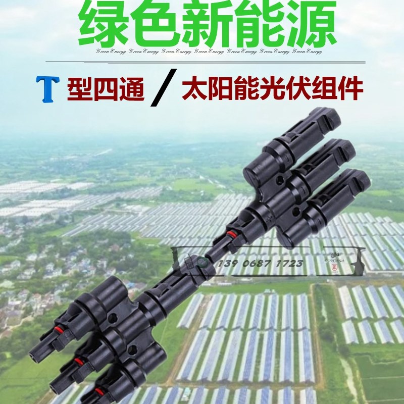 T型四通MC4光伏连接器直流专用插头太阳能电池组件一分三并联接头