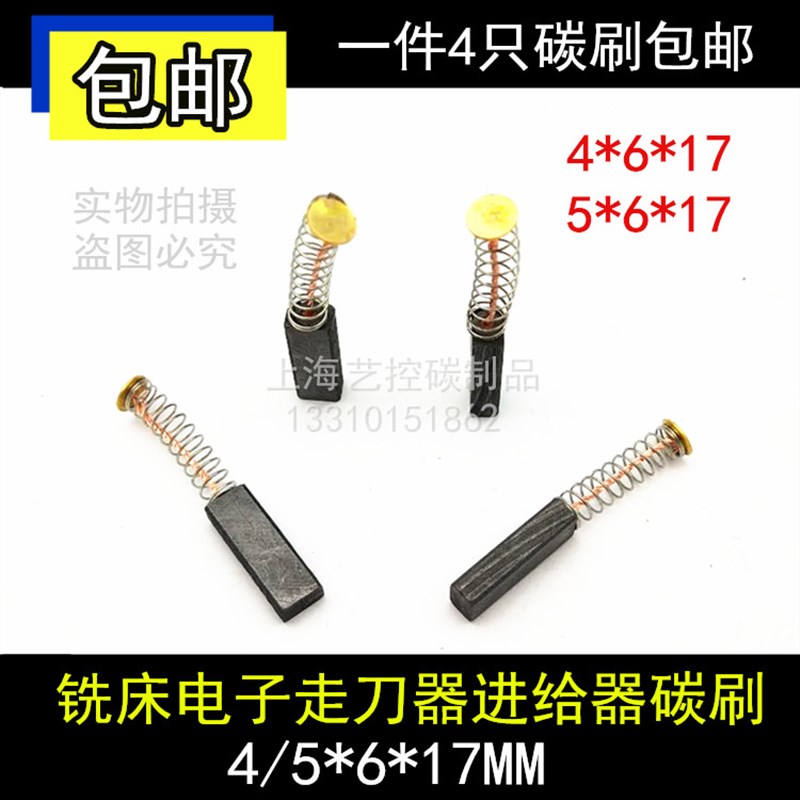 铣床自动b走刀器碳刷SBS4X6X17离心机5X6X17