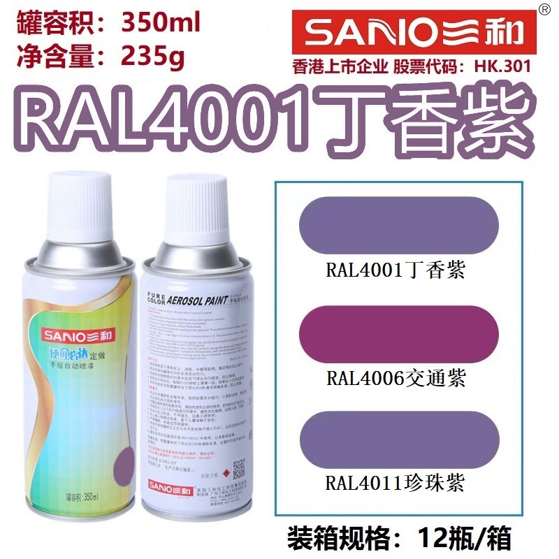 三和自喷漆RAL4001丁香紫q4006交通紫色4007/4008/4010/4011劳尔