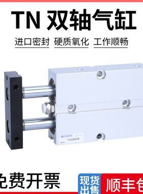 双轴气缸TN10X20S/10S/25S/30S/40S/16X50S-60S/70S/80S/100S/TDA