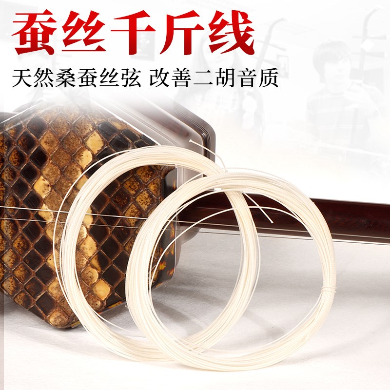 蚕丝二胡千斤线桑蚕n丝二胡千斤线千斤绳改善音色一盘能用7把二胡