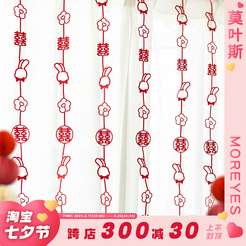 莫叶斯结婚房装饰中式红色窗帘拉花挂F帘新房卧室客厅布置喜字门
