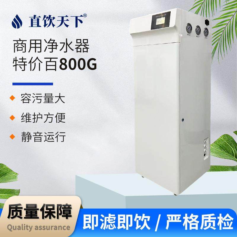 商用净水设备RO反渗透饭店用商务净水机商用净水器-宋800G